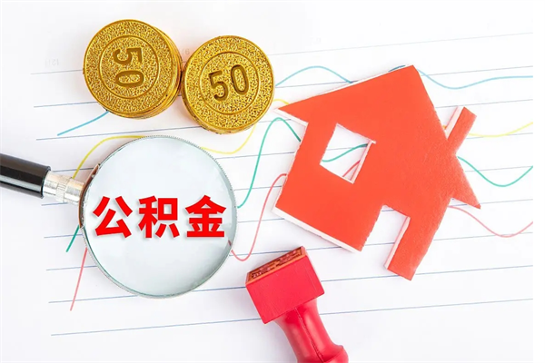 莱芜退休人员住房公积金提取流程（退休工人住房公积金提取办法）