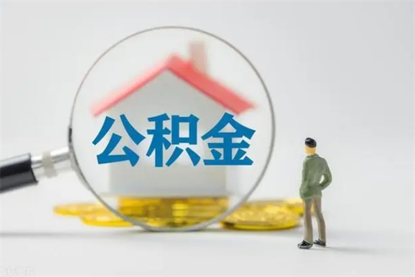 莱芜老家住房公积金（老家的公积金怎么提取）