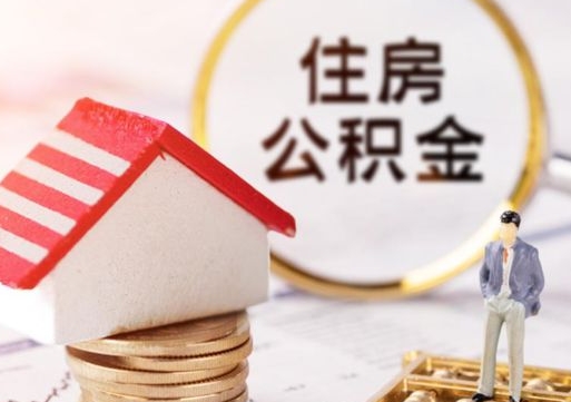 莱芜封存的住房公积金如何提取（已经封存的公积金如何提取）