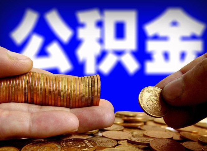 莱芜公积金提取的统筹账户怎么取（公积金统筹账户有什么用）